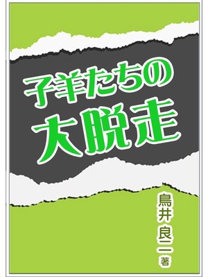 cover image of 子羊たちの大脱走